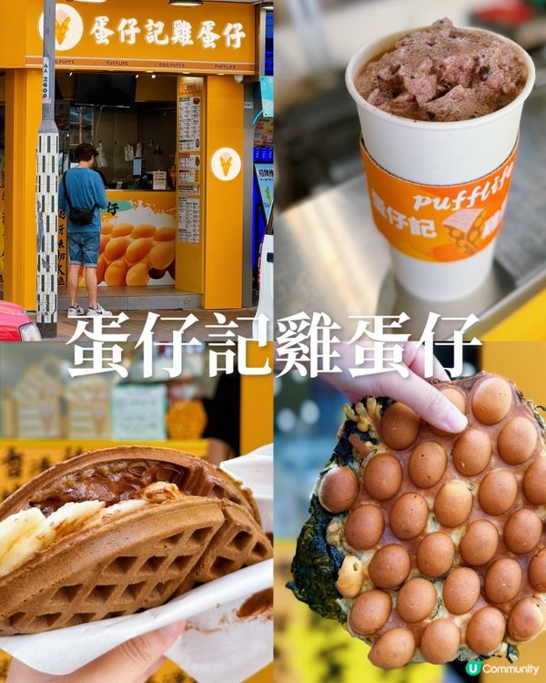 旺角新開雞蛋仔店😋好多口味啊💖