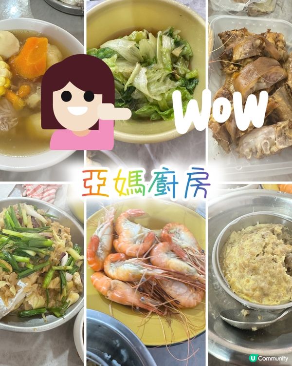 亞媽唔易做💯亞媽廚房