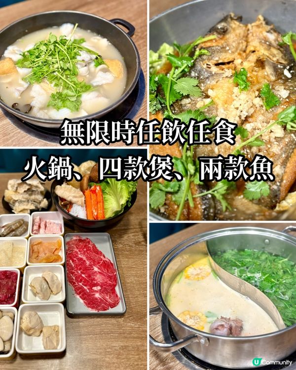 煲類、酸菜魚、烤魚、火鍋全部無限時任食！