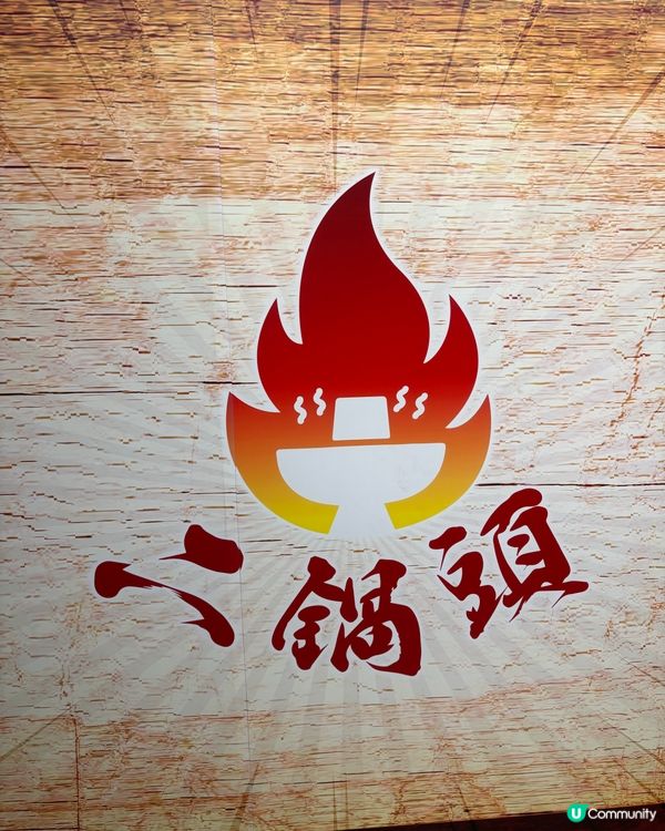 煲類、酸菜魚、烤魚、火鍋全部無限時任食！