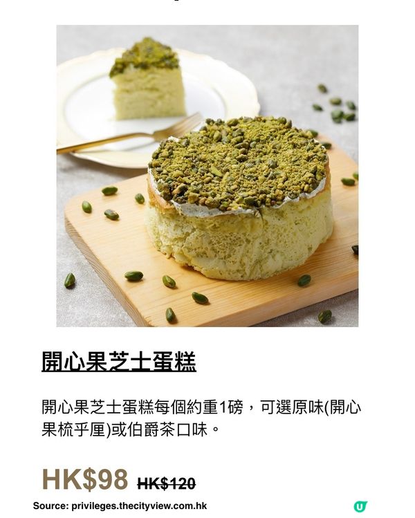 $100有找❣️開心果芝士蛋糕約1磅重｜城景國際酒店優惠