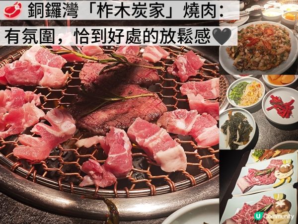🥩 銅鑼灣「柞木炭家」燒肉：有氛圍，恰到好處的放鬆感🖤