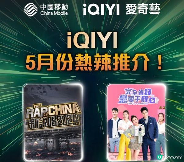 China Mobile月費低至$28(原價$38)盡享iQIYI影視綜藝