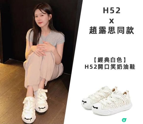 潮流必備：趙露思同款H52奶油鞋，你的鞋櫃裡有嗎？