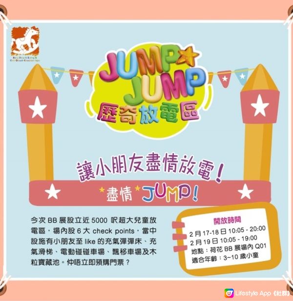 【 盡情放電。JUMP JUMP 歷奇放電區 】