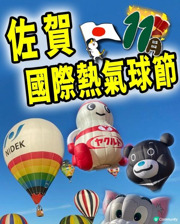 2024年10月31日-11月4日國際盛事佐賀熱氣球節又黎啦