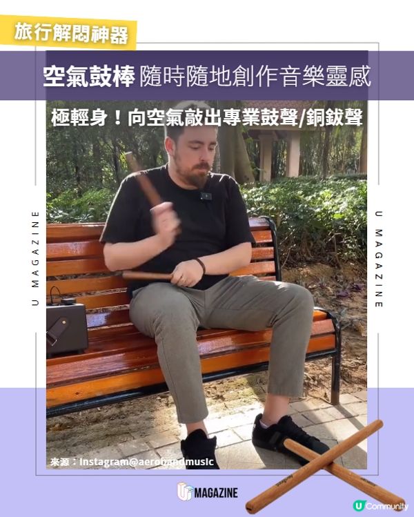不用鼓也能打？這款「空氣鼓棒」隨處變身專業鼓手                                                    