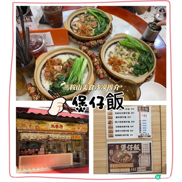 馬鞍山必食煲仔飯！🍚