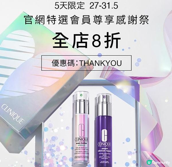 【CLINIQUE官網限定 全店8折🎉】27-31/5會員尊享感謝祭