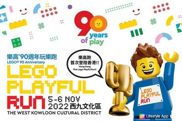 到處遊玩/LEGO PLAYFUL RUN 2022 x Sportsoho | 樂高®90週年玩樂跑@西九(fans專享優惠碼discount code)