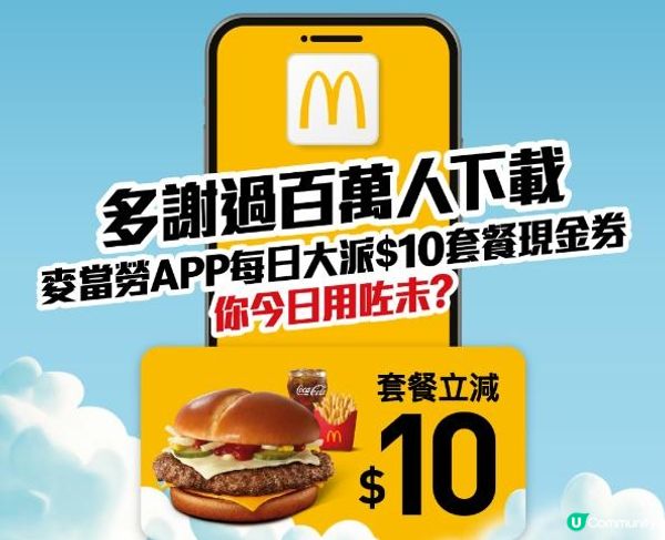 [McDonalds] 大派$10套餐立減券