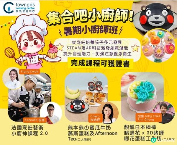 TOWNGAS【暑期小廚師班】結合STEAM及AＲ科技