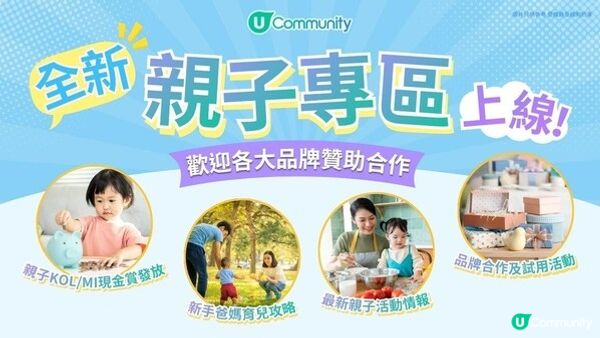 U Lifestyle《社群》全新親子專區上線