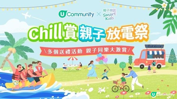 U Lifestyle《社群》親子同樂大激賞激送主題樂園門票/人氣自助餐/CHIIKAWA特展景品/嬰兒用品等好禮｜召集Foodie率先試食星級酒店自助餐