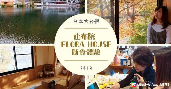 【大分縣體驗】由布院郊外民宿初嘗斷食！金鱗湖賞紅葉
