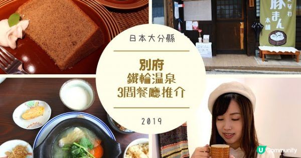 【九州大分縣美食】別府鐵輪3間餐廳推介：豚肉饅頭、雪芳蒸蛋糕...