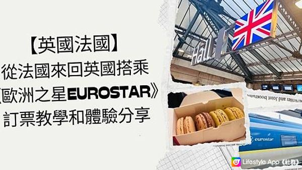 【2024英國法國】從法國來回英國搭乘 《歐洲之星Eurostar》 訂票教學和體驗分享🚆