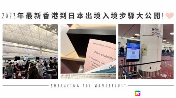 【日本】2023年最新香港到日本出境入境步驟大公開！💜