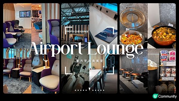 [旅遊] 桃園機場東方宇逸貴賓室Oriental Club Lounge 登機前的悠閒時光