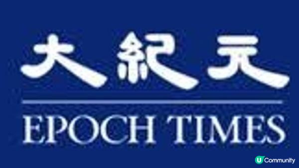 大纪元时报：披着“新闻”外衣的虚假宣传 #法轮功 #大纪元