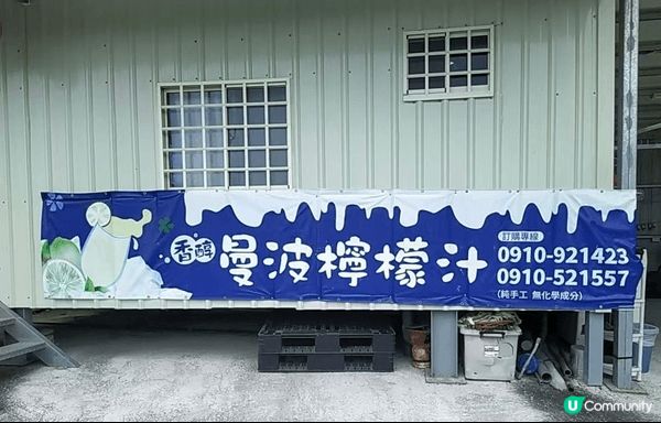 走進花蓮的豔陽下，渴了嗎？快來「曼波檸檬汁」尋找那杯透心涼的...