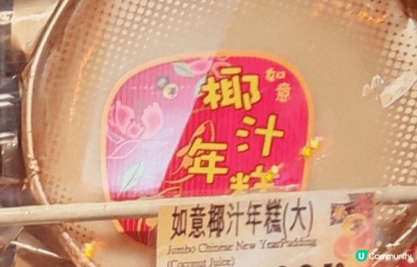 農曆新年好開心有各款唔同嘅賀年糕點， 琳瑯滿目各式其式， 有...