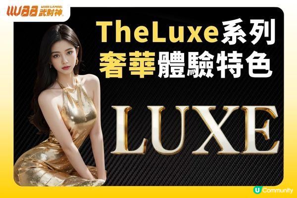QT電子奢華TheLuxe是什麼？奢華電子遊戲體驗分析