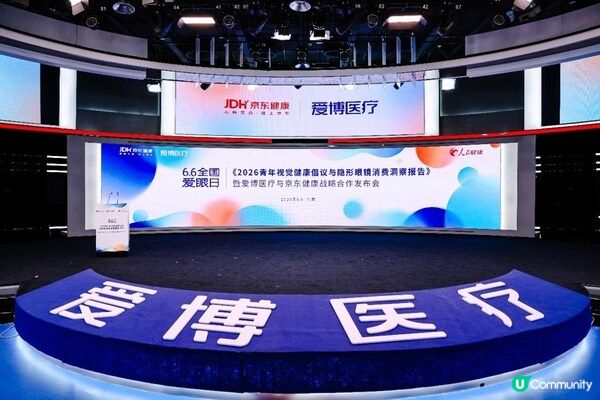 《2026青年視覺健康倡議與隱形眼鏡消費洞察報告》暨愛博醫療與京東健康戰略合作發佈會圓滿舉行