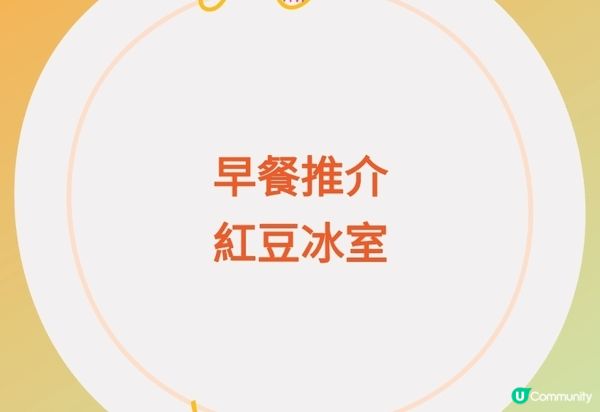 早餐 紅豆冰室 茶餐廳 