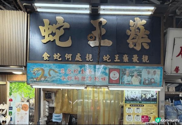 蛇王燊，港島區食蛇一定要去灣仔。以前中環蛇王都不錯不過執了，...