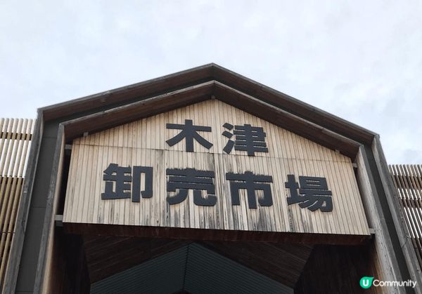 大阪木津市場，市場内的魚生海鮮價格合理，款式也很多，不失為自...