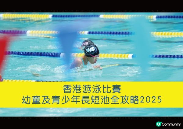 香港游泳比賽 - 幼童及青少年長短池全攻略2025