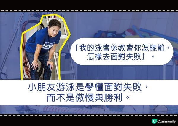小朋友游泳是學懂面對失敗，而不是傲慢與勝利。方力申：「我的泳會係教會你怎樣輸，怎樣去面對失敗」。