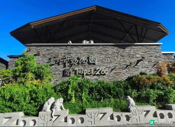 去台灣點可以唔去台北市立動物園，園區內有超過四百種動物，係東...