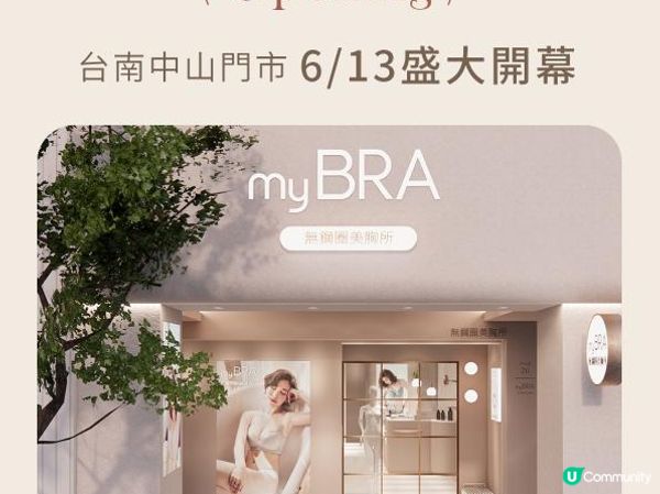 🎊台灣myBRA勤美旗艦店改裝開幕🎊