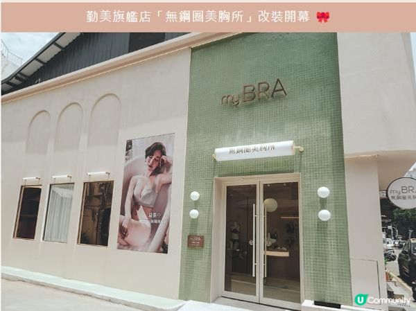 🎊台灣myBRA勤美旗艦店改裝開幕🎊