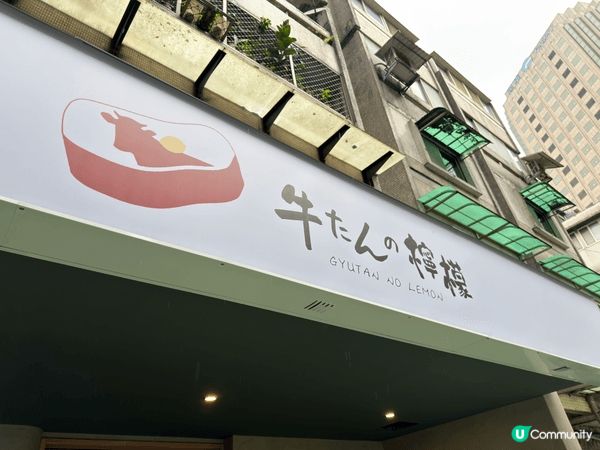 檸檬牛舌 -台北第一間分店，跟日本完全一樣，雖然價錢貴過日本...