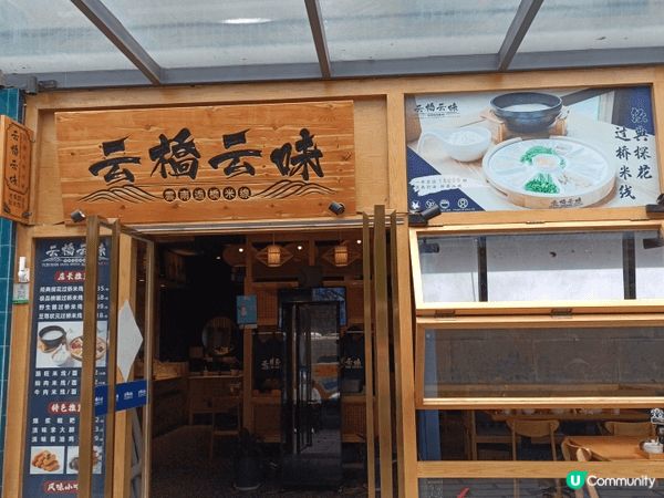 在雲南旅遊期間，一定品嚐正宗雲南過橋米線。米線入口彈牙，湯底...