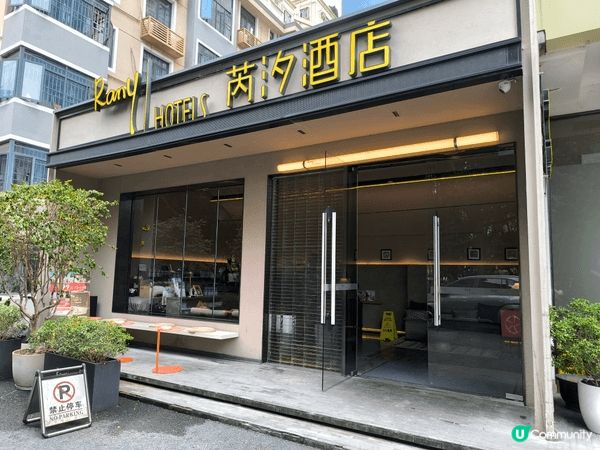 呢間叫芮夕汐酒店 非常近福田區 非常乾淨企理 床有大張值得推...