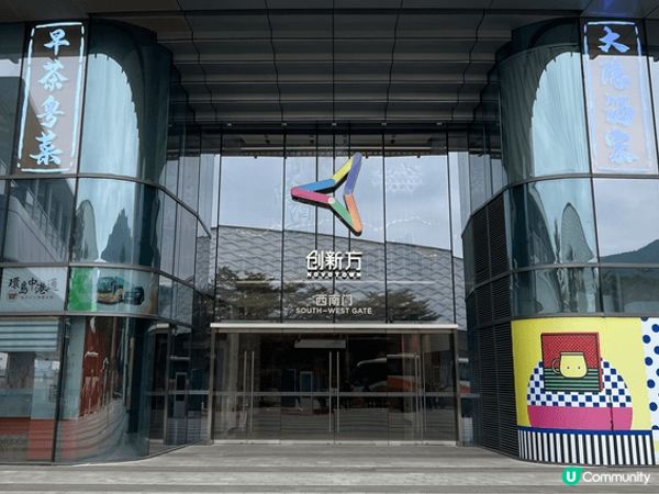 創新方集結餐飲美食、娛樂、酒店住宿。有專車由香港坐直巴去創新...