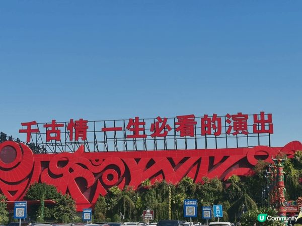 去了千古情吃了很多不同的美食！
