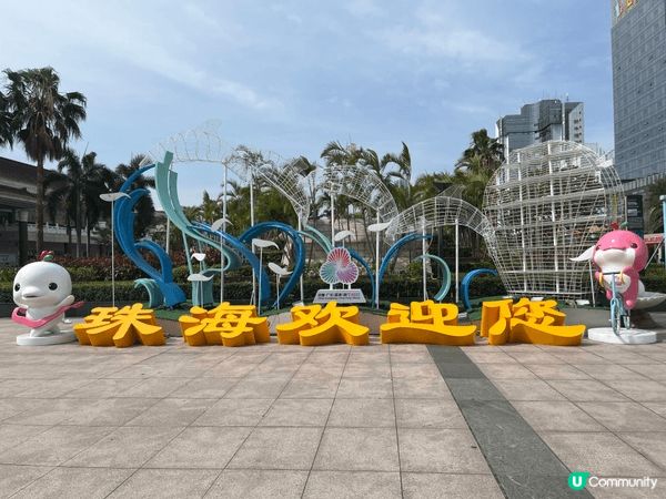 珠海是一個美麗的地方，沙灘附近的漁女和大劇院十分特別，珠海市...