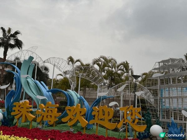 從澳門拱北口岸入境珠海，非常方便快捷。 珠海情侶路是珠海市標...