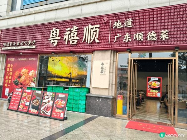 回到中山，午餐還是選回地道粵味的「粵禧順·廣東順德菜」，點了...