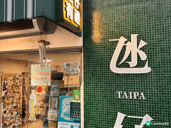 非常好飲台灣人開嘅咖啡店，位置係氹仔官也街。