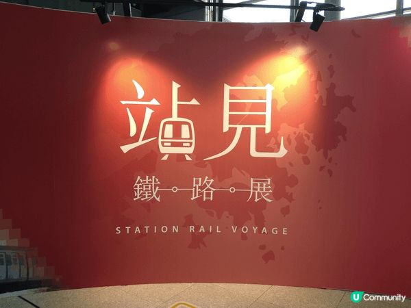 #站見.鐵路展 | U Community 社群平台