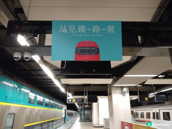 #站見.鐵路展 | U Community 社群平台