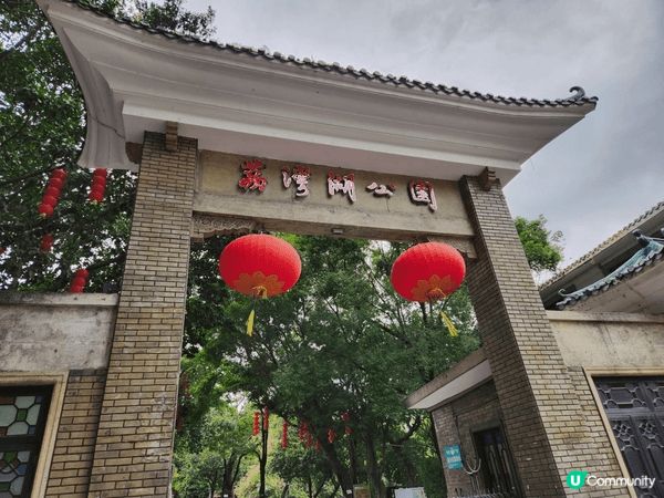 荔灣湖公園
