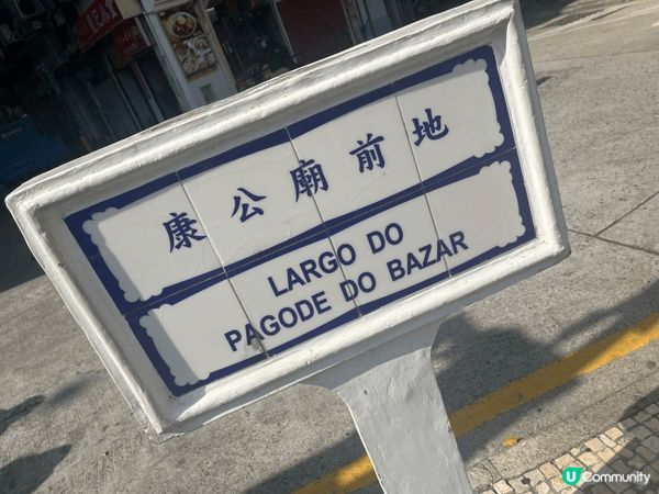聖誕節我終於再踏足澳門，真係有啲感觸。可能因為太耐冇去，一落...