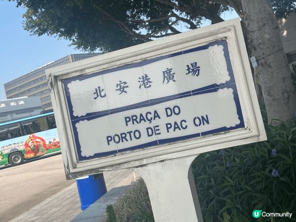 聖誕節我終於再踏足澳門，真係有啲感觸。可能因為太耐冇去，一落...